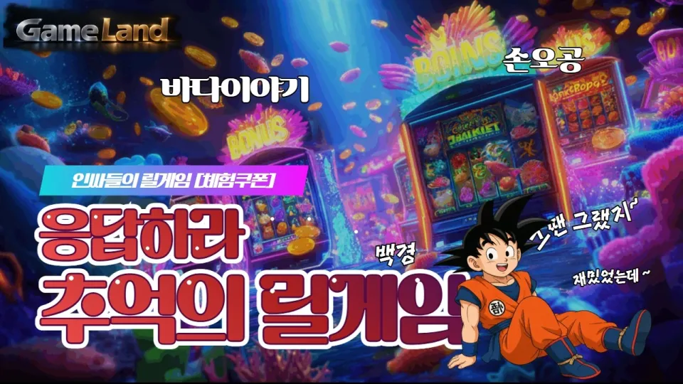 릴게임: 바다이야기부터 다양한 인기 게임까지 한눈에 보기