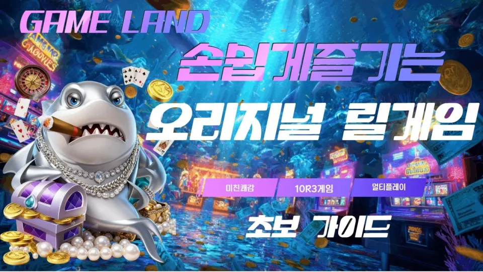릴게임 멀티플레이 가이드와 인기 게임 소개